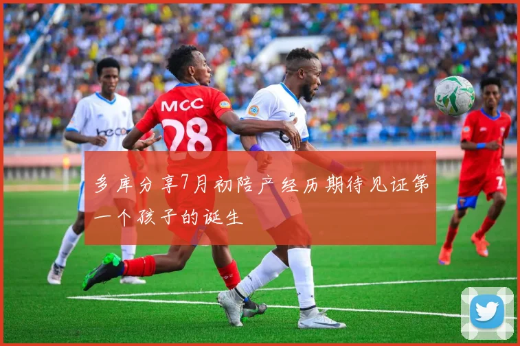 多库分享7月初陪产经历期待见证第一个孩子的诞生