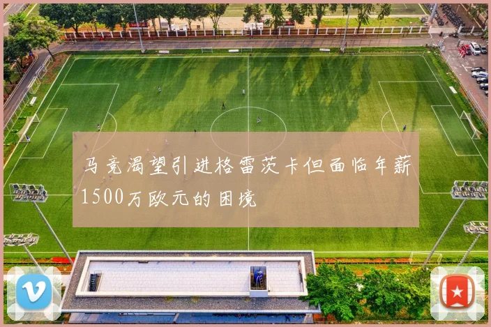 马竞渴望引进格雷茨卡但面临年薪1500万欧元的困境