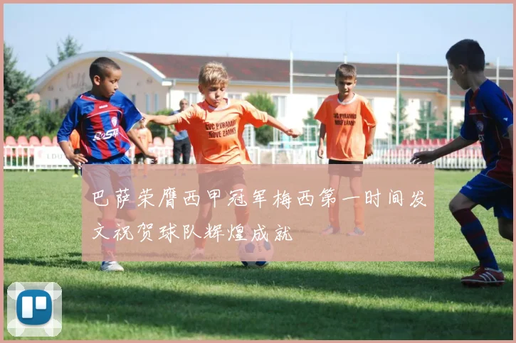 巴萨荣膺西甲冠军梅西第一时间发文祝贺球队辉煌成就