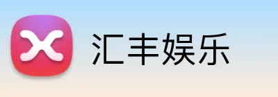 汇丰娱乐 Logo